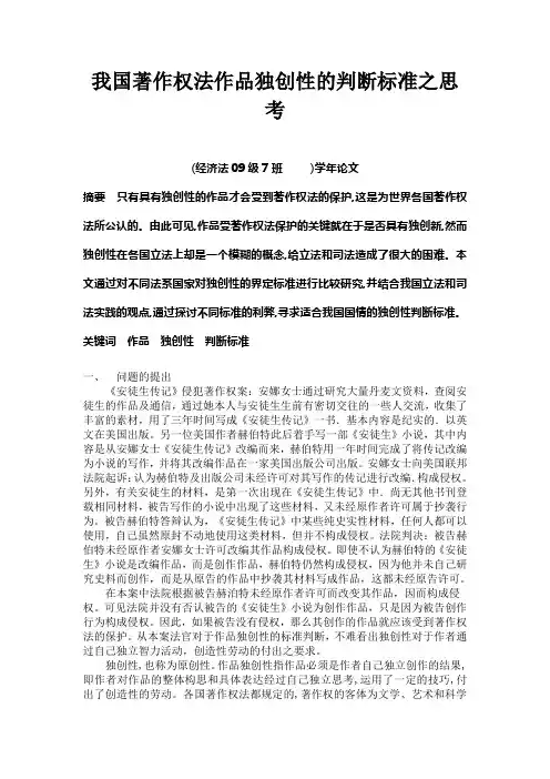 我国著作权法作品独创性的判断标准准之思考