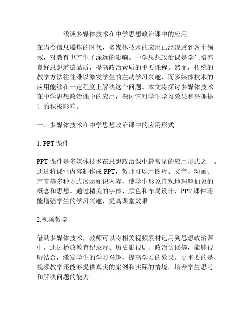 浅谈多媒体技术在中学思想政治课中的应用