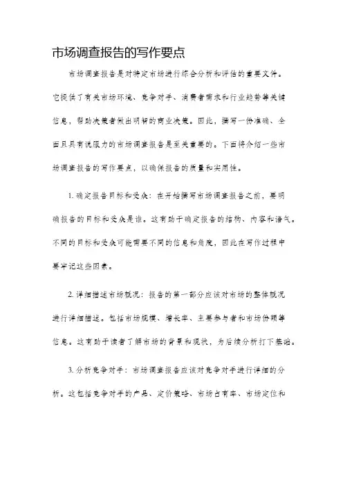 市场调查报告的写作要点