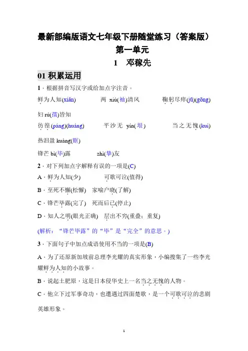 最新部编版语文七年级下册随堂练习(答案版)1 邓稼先