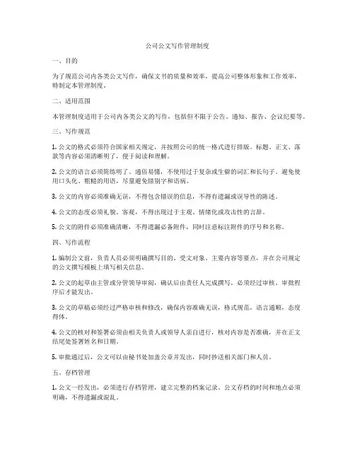 公司公文写作管理制度
