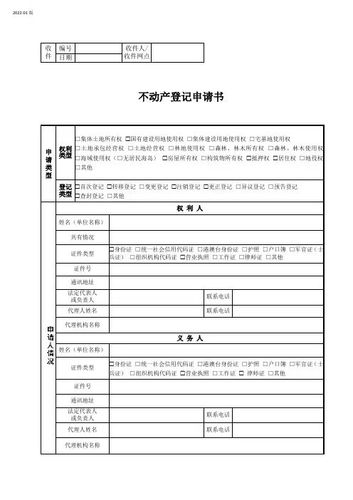 不动产登记申请书【抵押登记】(空白表格)