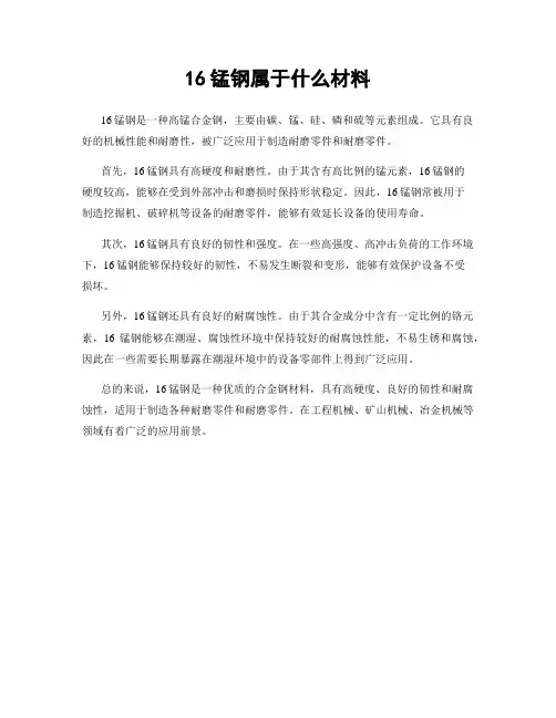 16锰钢属于什么材料