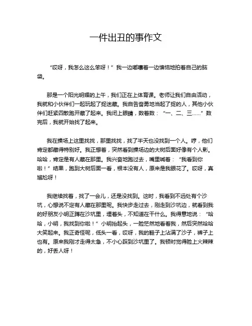 一件出丑的事作文