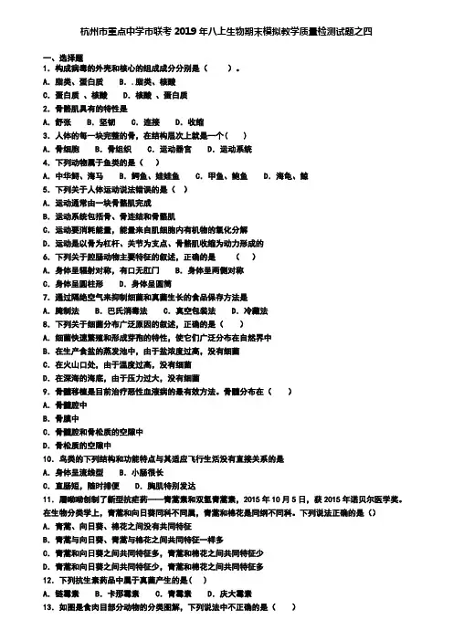 杭州市重点中学市联考2019年八上生物期末模拟教学质量检测试题之四