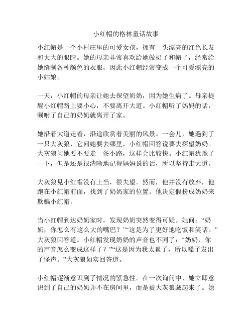 小红帽的格林童话故事