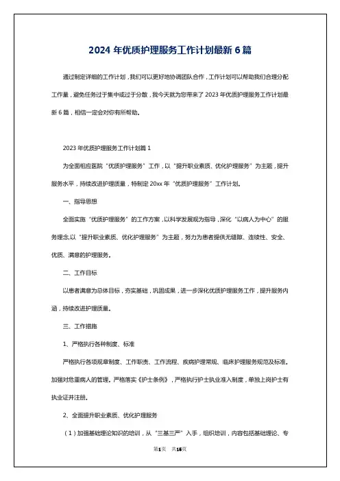 2024年优质护理服务工作计划最新6篇