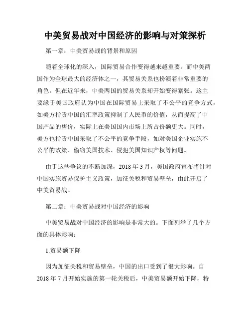 中美贸易战对中国经济的影响与对策探析