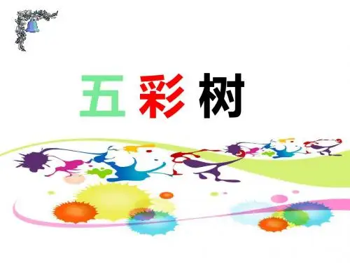 二年级上册美术课件-《五彩树》课件1 湘教版