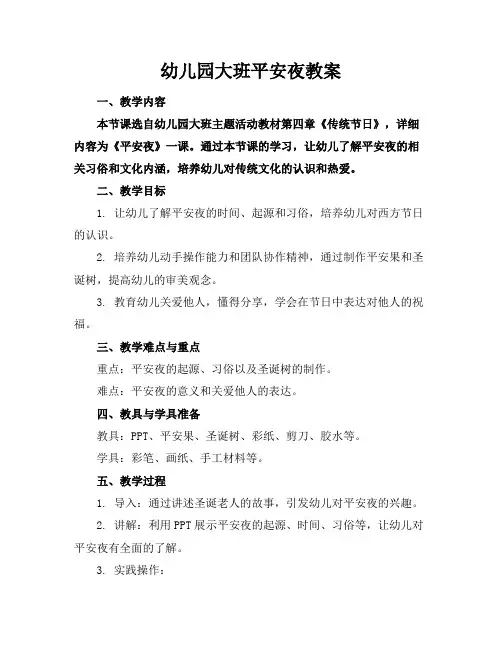 幼儿园大班平安夜教案