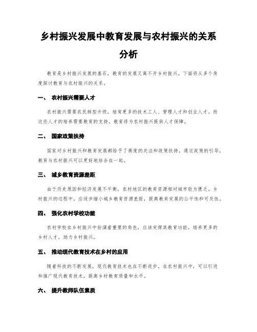 乡村振兴发展中教育发展与农村振兴的关系分析