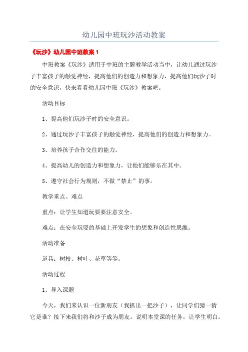幼儿园中班玩沙活动教案