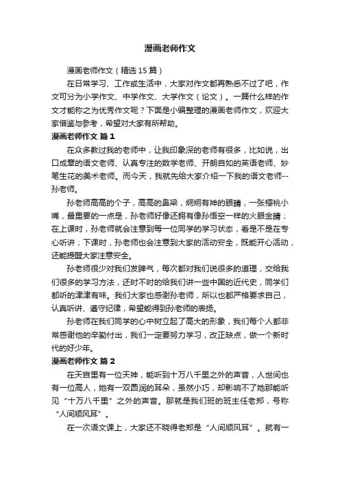 漫画老师作文（精选15篇）
