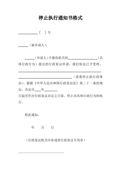 停止执行通知书格式