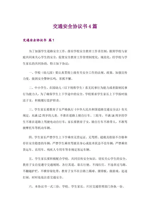 交通安全协议书4篇