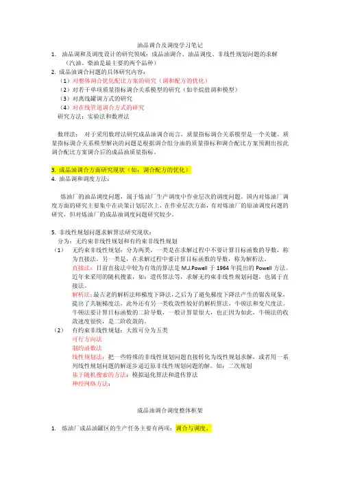 油品调和及调度学习笔记