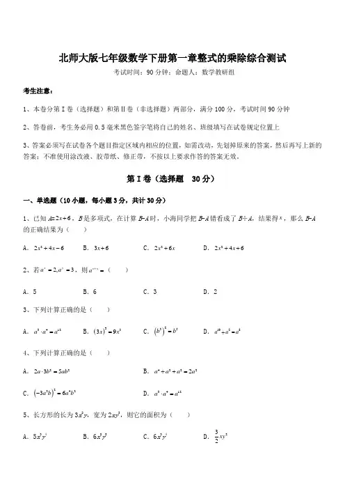 北师大版七年级数学下册第一章整式的乘除综合测试试题(含解析)