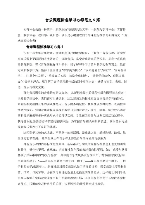 音乐课程标准学习心得范文5篇