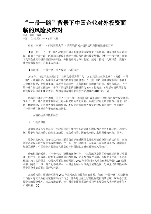 “一带一路”背景下中国企业对外投资面临的风险及应对