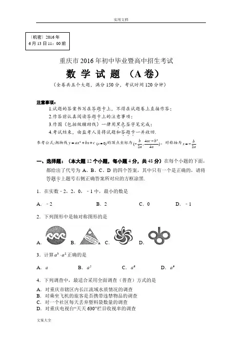 2016年重庆市中学考试数学试卷(A卷)