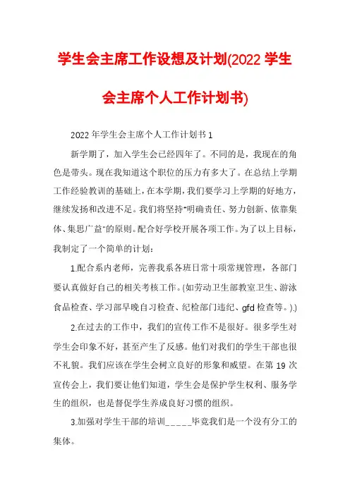 学生会主席工作设想及计划(2022学生会主席个人工作计划书)