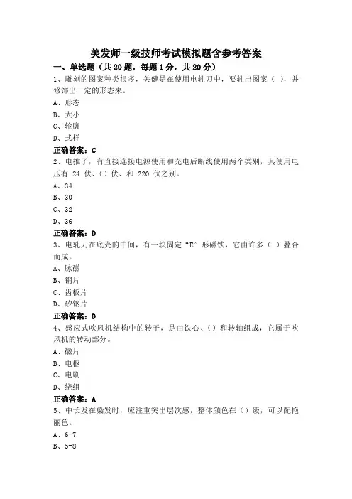 美发师一级技师考试模拟题含参考答案