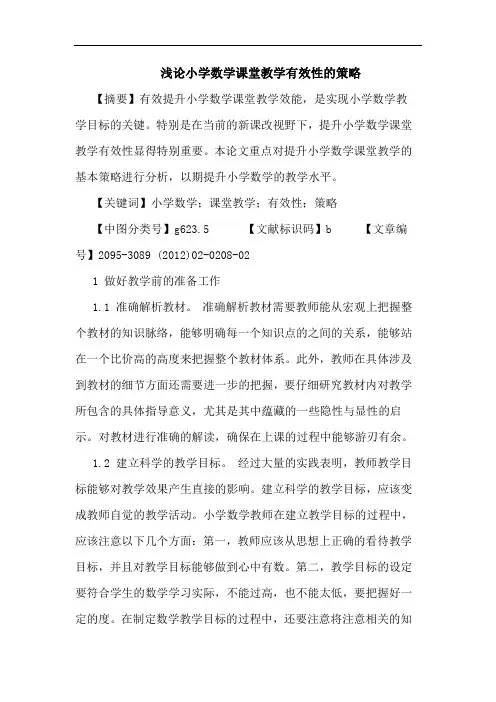 小学数学课堂教学有效性策略论文 2