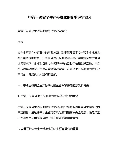 申请三级安全生产标准化的企业评审得分