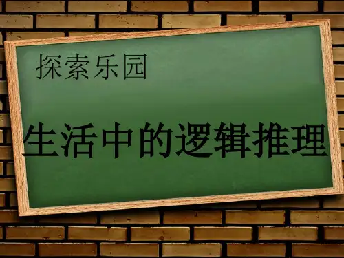 新冀教版六年级数学上册《 探索乐园  简单的逻辑推理问题》研讨课件_4