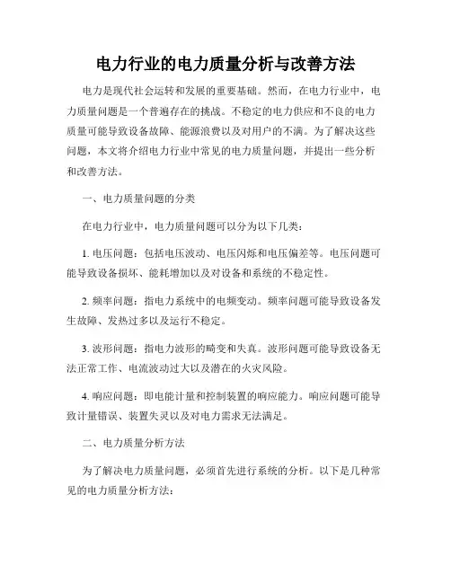 电力行业的电力质量分析与改善方法