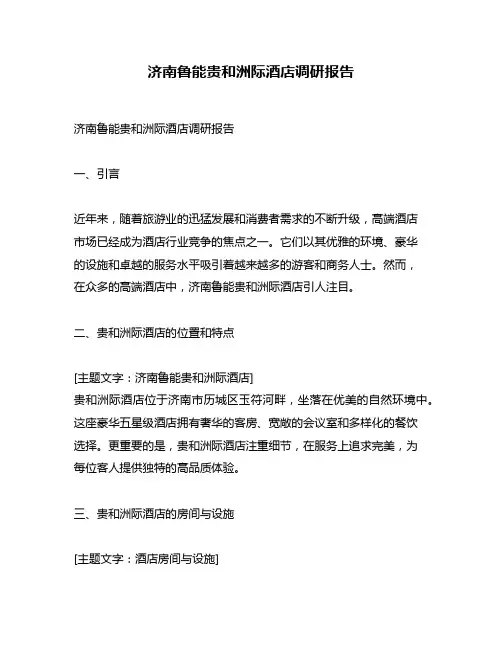 济南鲁能贵和洲际酒店调研报告