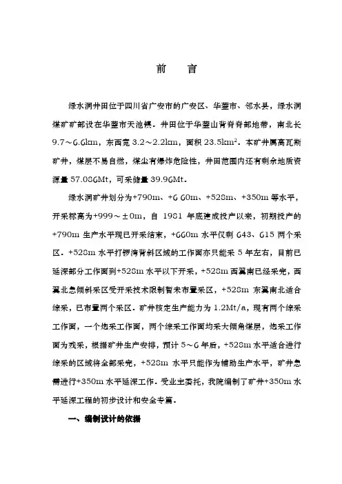 煤矿初步设计安全专篇