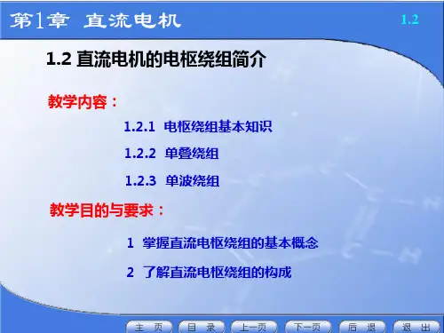 1.2直流电机的电枢绕组简介