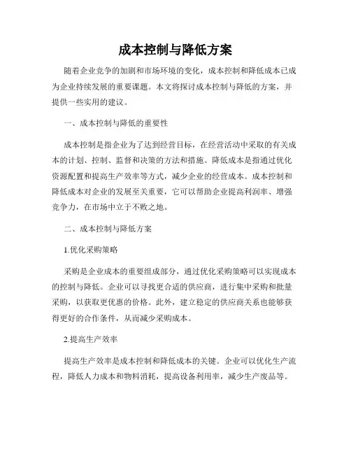 成本控制与降低方案