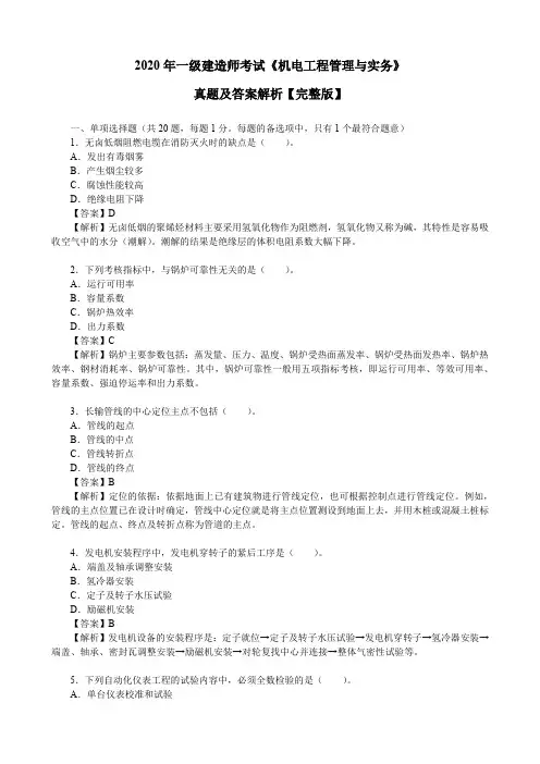 2020年一级建造师考试《机电工程管理与实务》真题及答案解析【完整版】