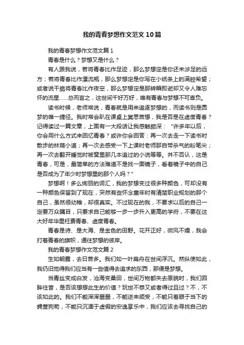 我的青春梦想作文范文10篇