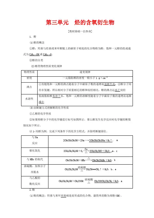 高考化学总复习 专题九 第三单元 烃的含氧衍生物教案 苏教版-苏教版高三全册化学教案