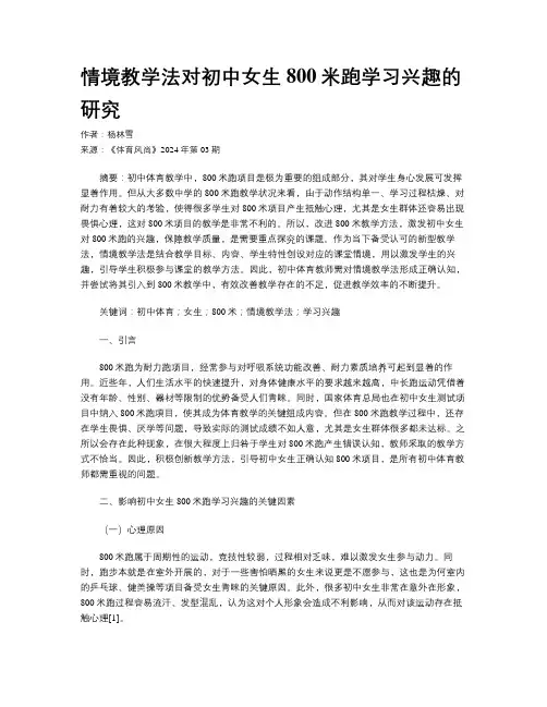 情境教学法对初中女生800米跑学习兴趣的研究