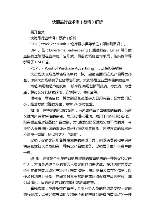 快消品行业术语（行话）解析
