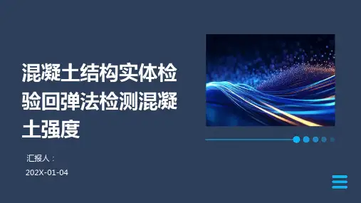 混凝土结构实体检验回弹法检测混凝土强度