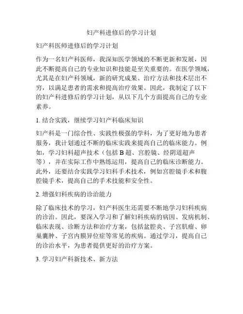 妇产科进修后的学习计划