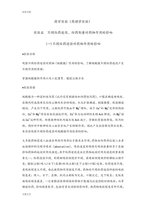 《药学大实验》实验指导(药理学部分)
