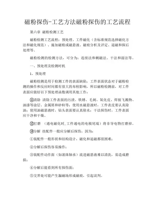 磁粉探伤-工艺方法磁粉探伤的工艺流程