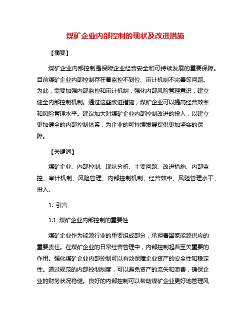 煤矿企业内部控制的现状及改进措施