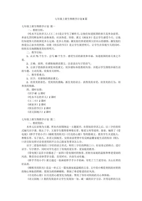 七年级上册生物教学计划6篇