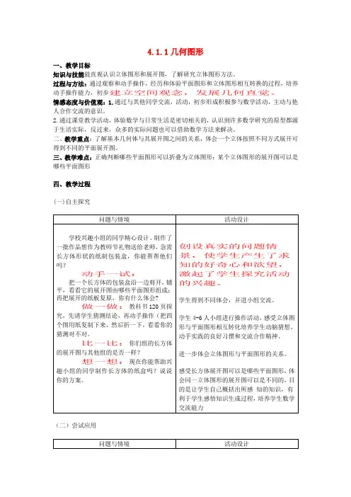七年级数学上册 4.1.1 几何图形教案(1) (新版)新人教版