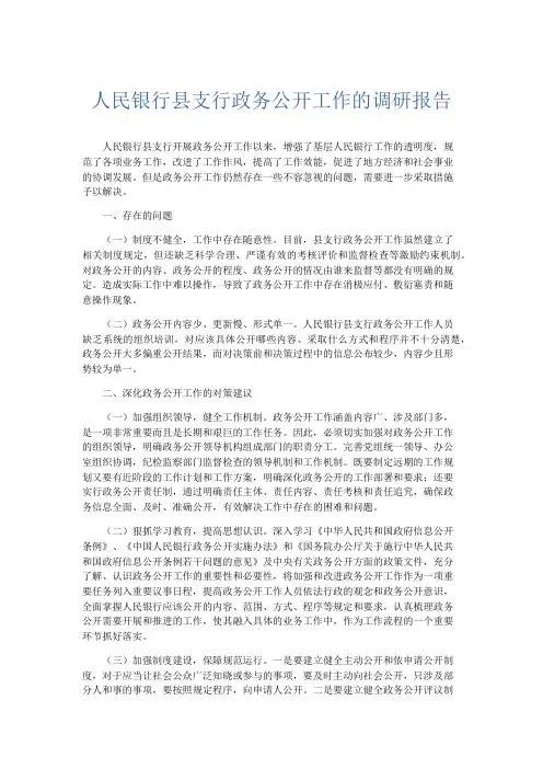 总结报告-人民银行县支行政务公开工作的调研报告 精品