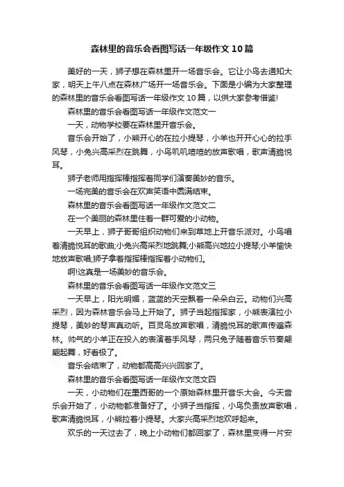 森林里的音乐会看图写话一年级作文10篇