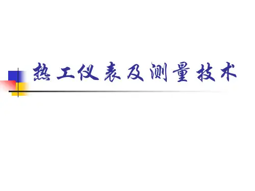 热工仪表.ppt