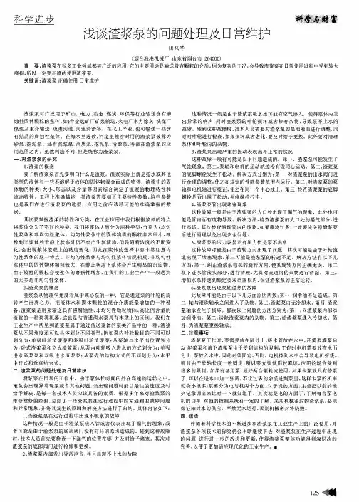 浅谈渣浆泵的问题处理及日常维护